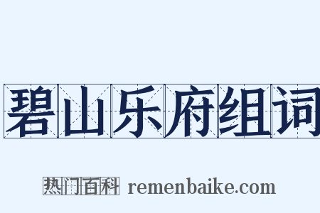 碧山乐府组词是什么意思的图片